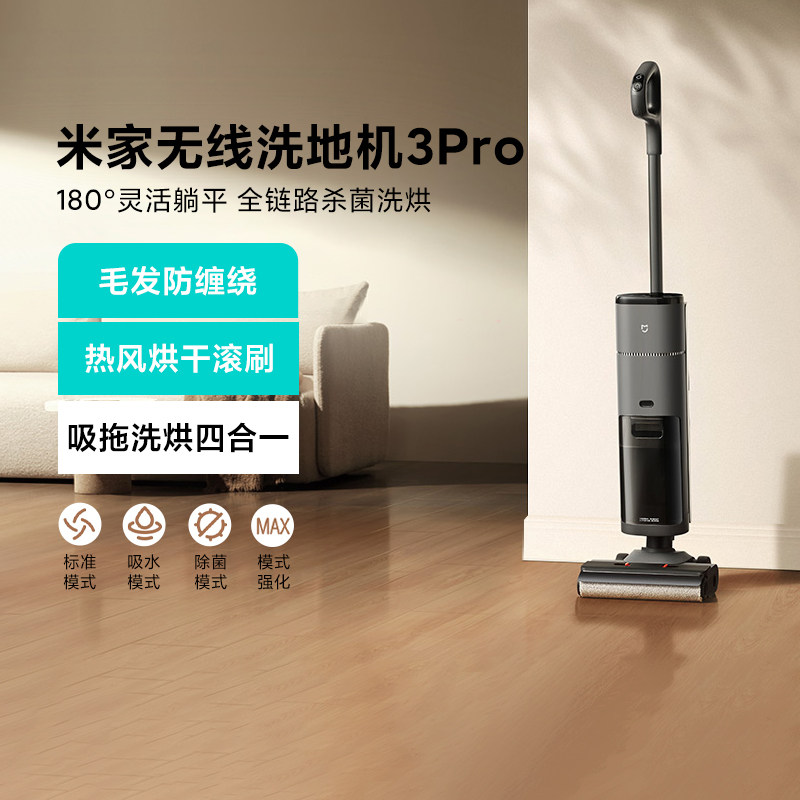 小米米家无线洗地机3 Pro扫地吸拖一体180°躺平高温洗热烘吸尘器