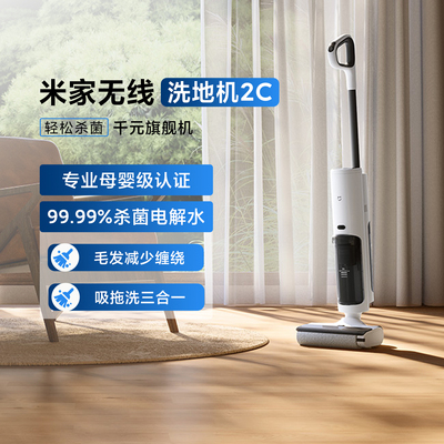 小米米家无线洗地机2C家用吸拖洗