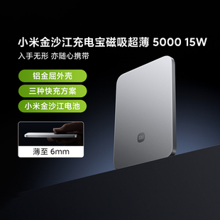 小米金沙江充电宝磁吸超薄5000 15W磁吸便携户外无线快充移动电源