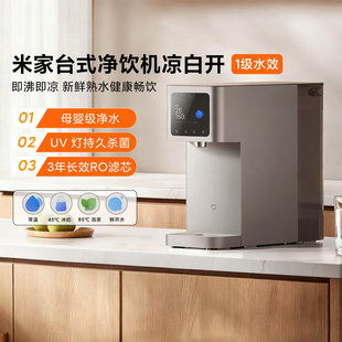 小米米家台式 净饮机凉白开1级水效家用即热饮水机桌面小型净水器