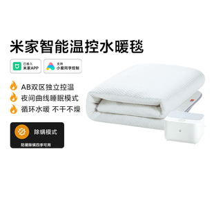 小米米家智能温控水暖毯冬季低噪水循环电热毯节能防潮除螨抗菌