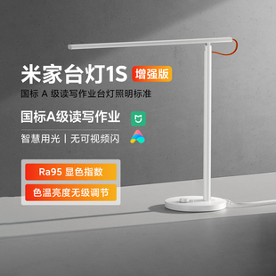 米家台灯1S增强版学习护眼专用灯儿童大学生宿舍床头工作智能灯