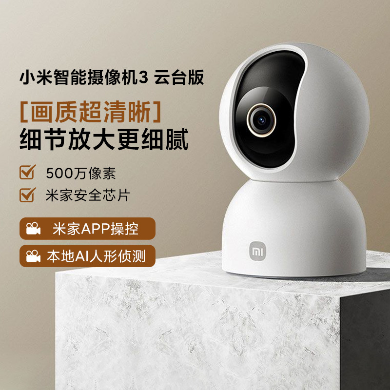 小米智能摄像机3云台版家用室内360°全景高清夜视智能摄影监控器