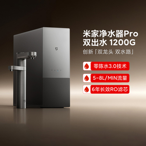米家净水器Pro双出水1200G家用厨下式双龙头母婴级直饮净水机