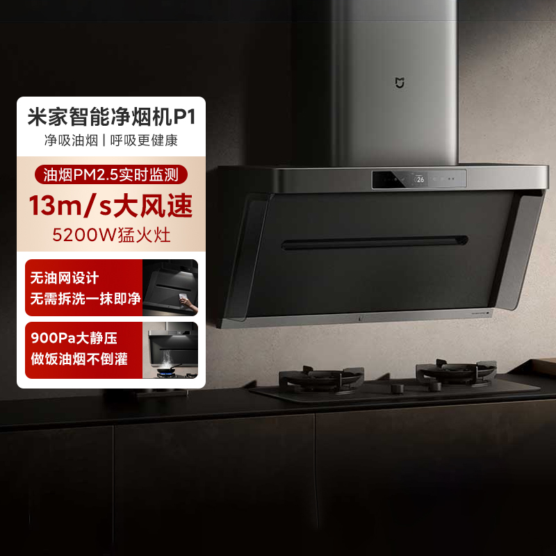 小米米家智能净烟机P1侧吸抽