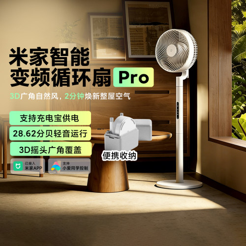 小米米家智能变频循环扇Pro 家用落地电风扇轻音节能台地两用便携
