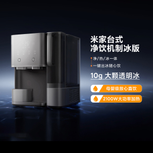 免安装 净水器家用直饮即热净饮水机台式 净饮机制冰版 米家台式