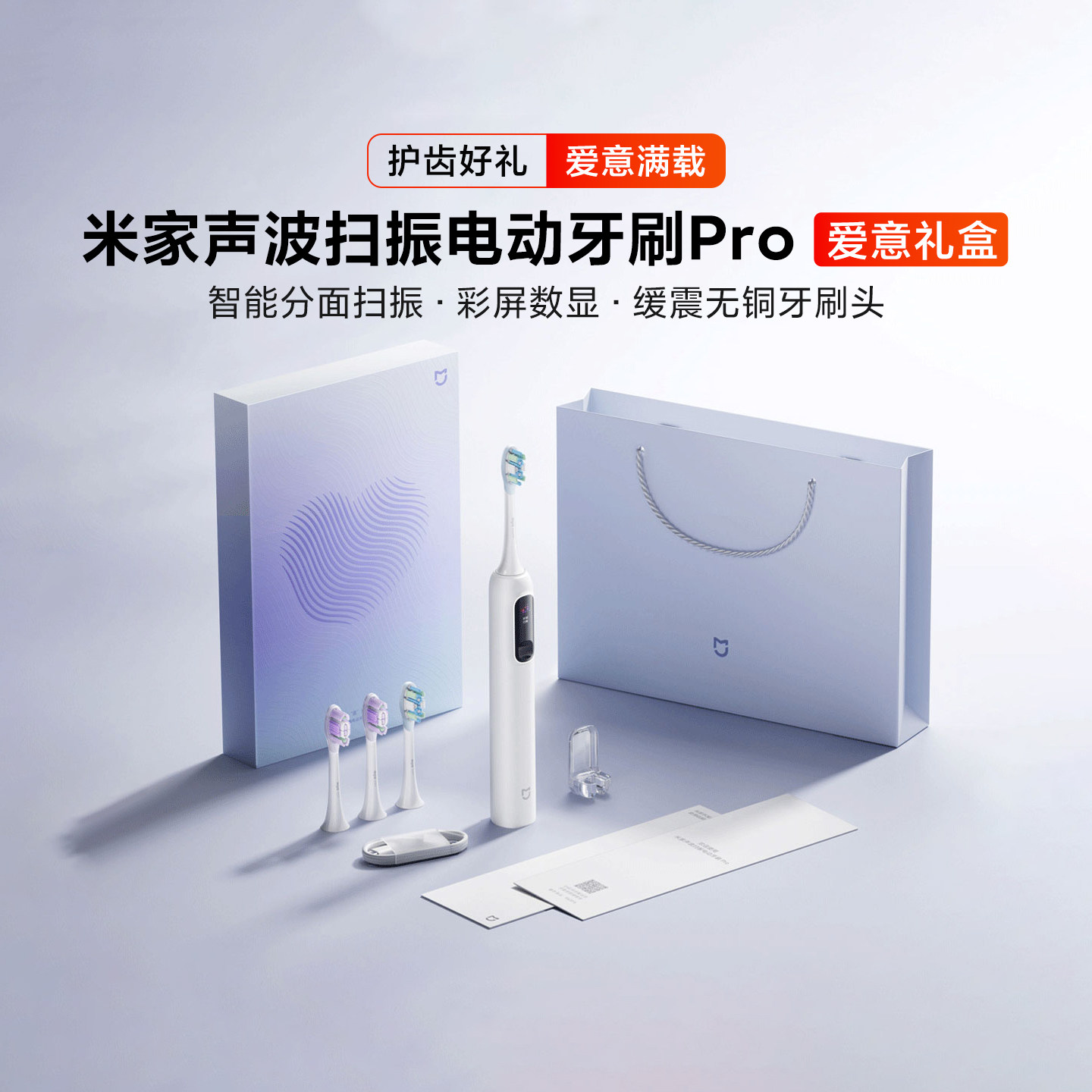 米家声波扫振电动牙刷 Pro爱意礼盒装男女情侣学生送礼纪念节日