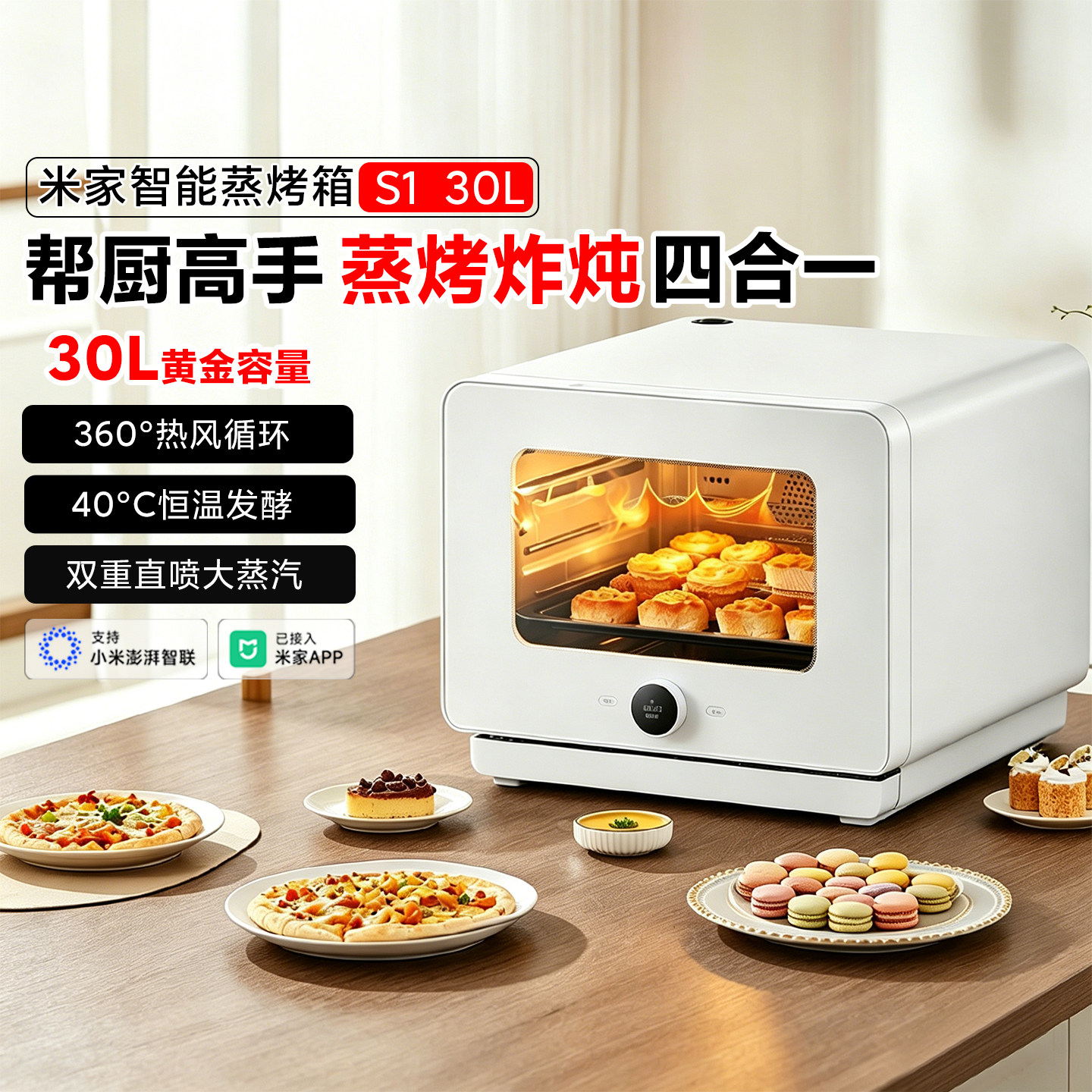 小米米家智能蒸烤箱一体机S1家用台式多功能蒸烤炸炖四合一体30升