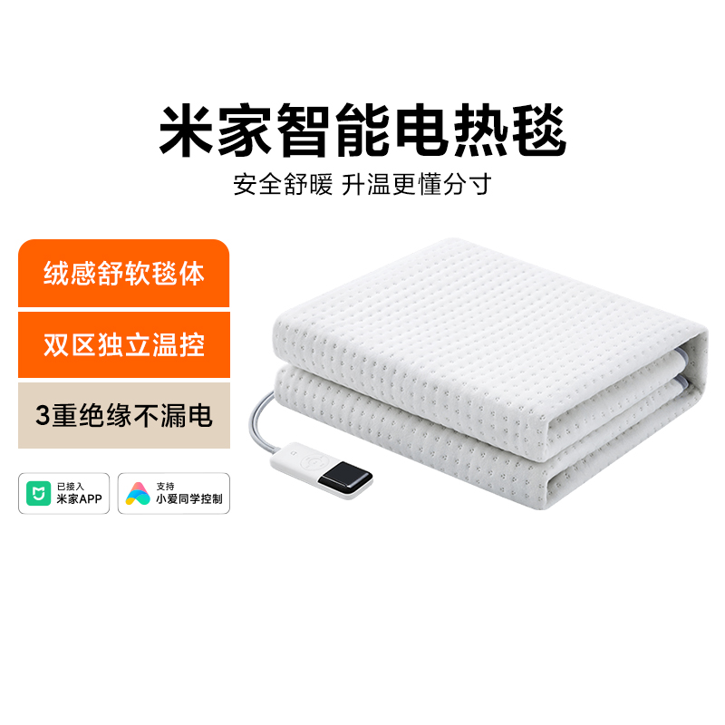 小米米家智能电热毯冬季家用安全防护双区温控除潮除螨绒感舒软毯