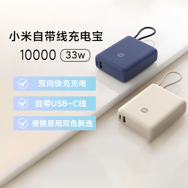 小米自带线充电宝10000毫安33W户外旅行双向快充便携大容量充电宝