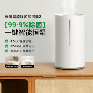 小米米家智能除菌加湿器 2家用卧室轻音杀菌孕妇婴儿恒湿4.5L容量