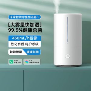 米家智能除菌加湿器 S家用小型卧室型大雾量办公孕妇婴儿4.5L