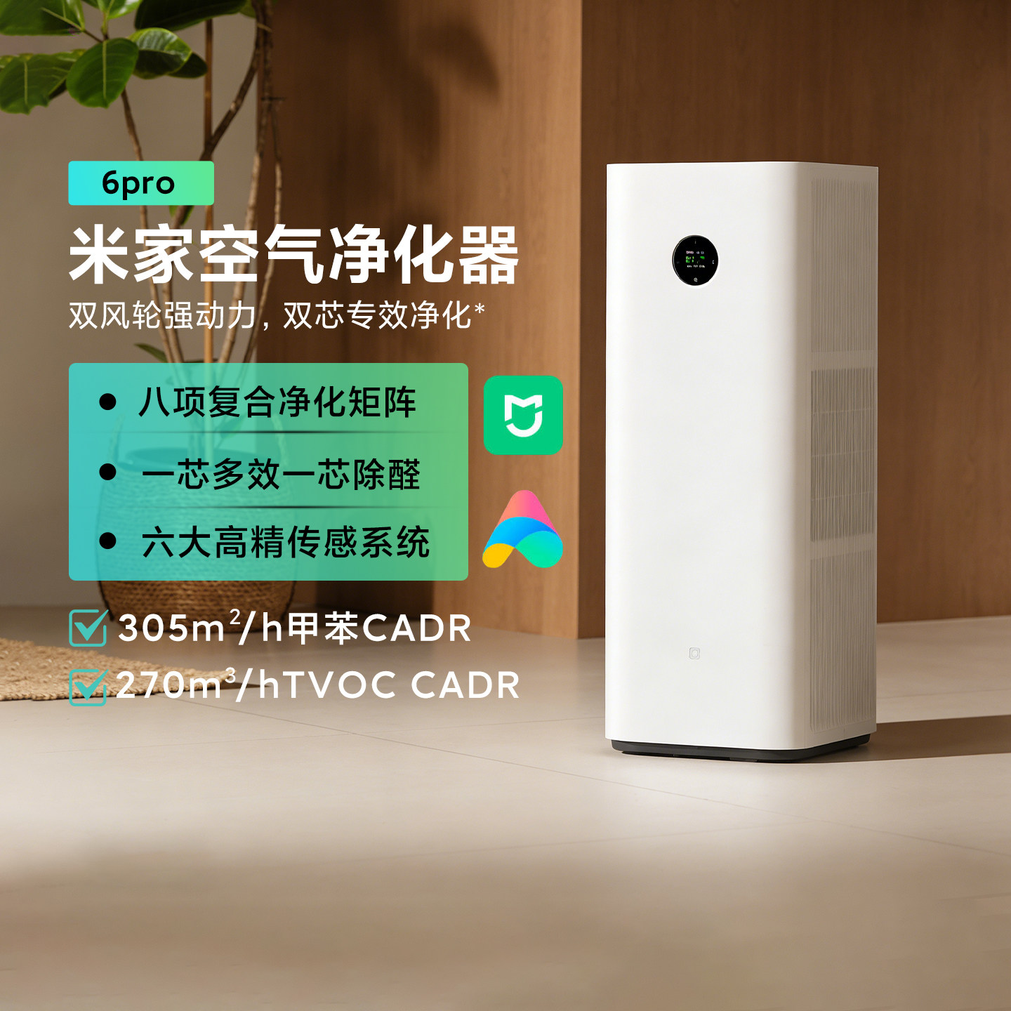 米家空气净化器6Pro家用双芯除菌除螨除甲醛多效合一母婴级净化机