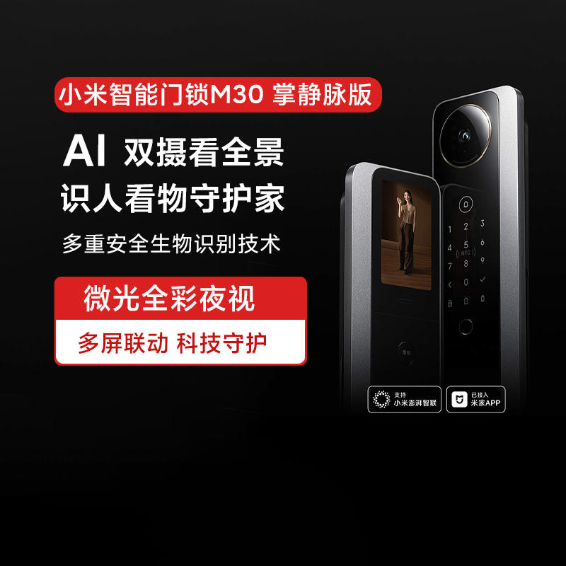 小米智能门锁M30掌静脉版AI双摄全景猫眼可远程可视对讲自动门锁