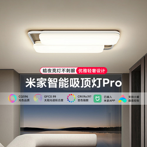 米家智能吸顶灯Pro高显防蓝光