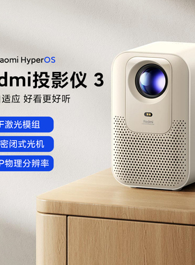 小米Redmi投影仪 3 沙色家用智能投影机影院ToF无感对焦校正瑞利音效1080P物理分辨率米家互联超高清可连手机