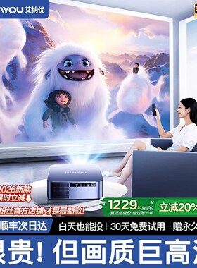 【白天可用】超高清家用投影仪2026年新款可连手机投屏卧室客厅无幕布电视机一体家庭户外影院4k解码8k解码