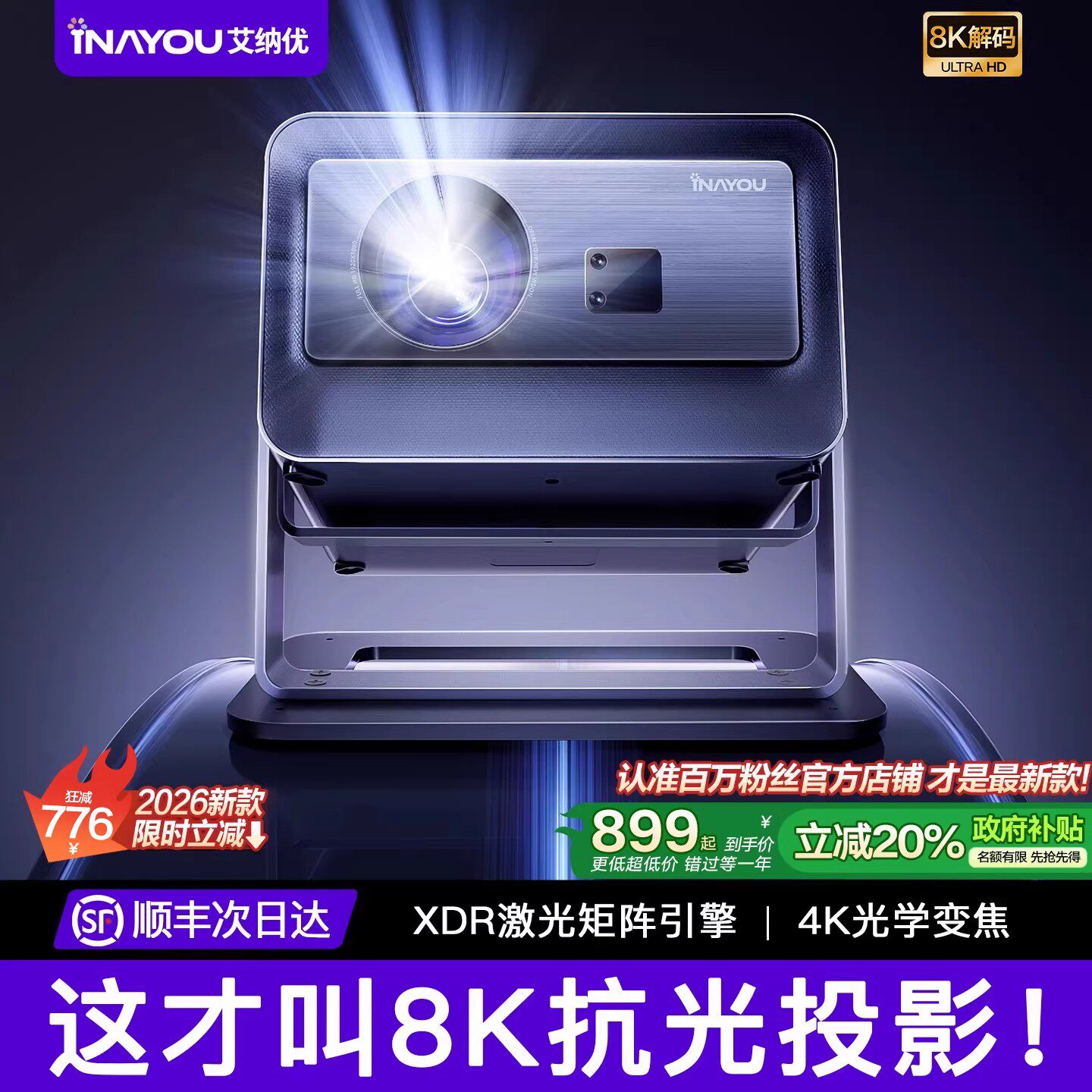 政府补贴20％【真8k解码】艾纳优家用超高清投影仪2026新款卧室客厅投屏户外露营电视一体可连手机同屏4K解码
