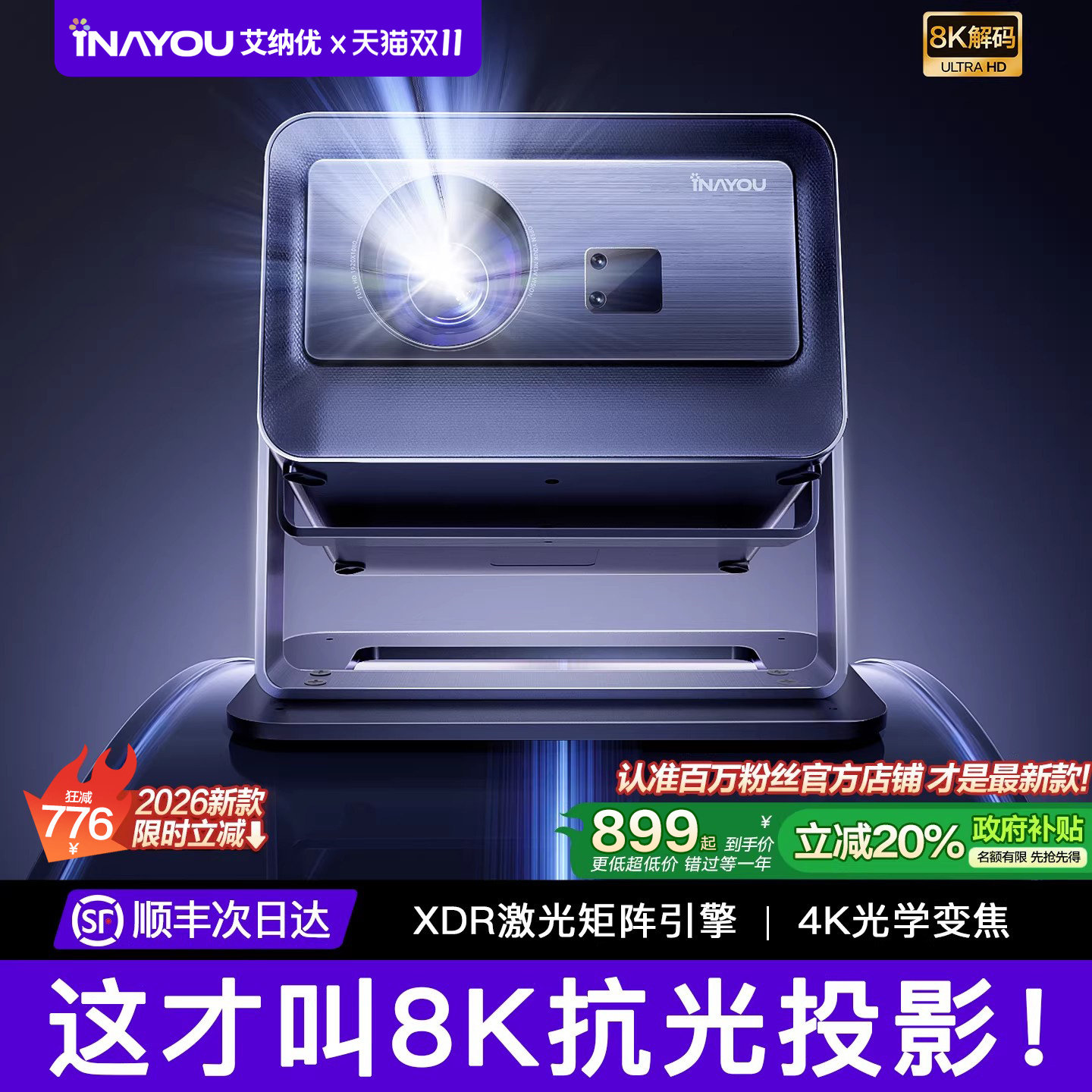 政府补贴20％【真8k解码】艾纳优家用超高清投影仪2026新款卧室客厅投屏户外露营电视一体可连手机同屏4K解码