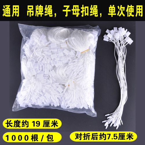 吊牌方头扣绳白色塑料子母扣绳