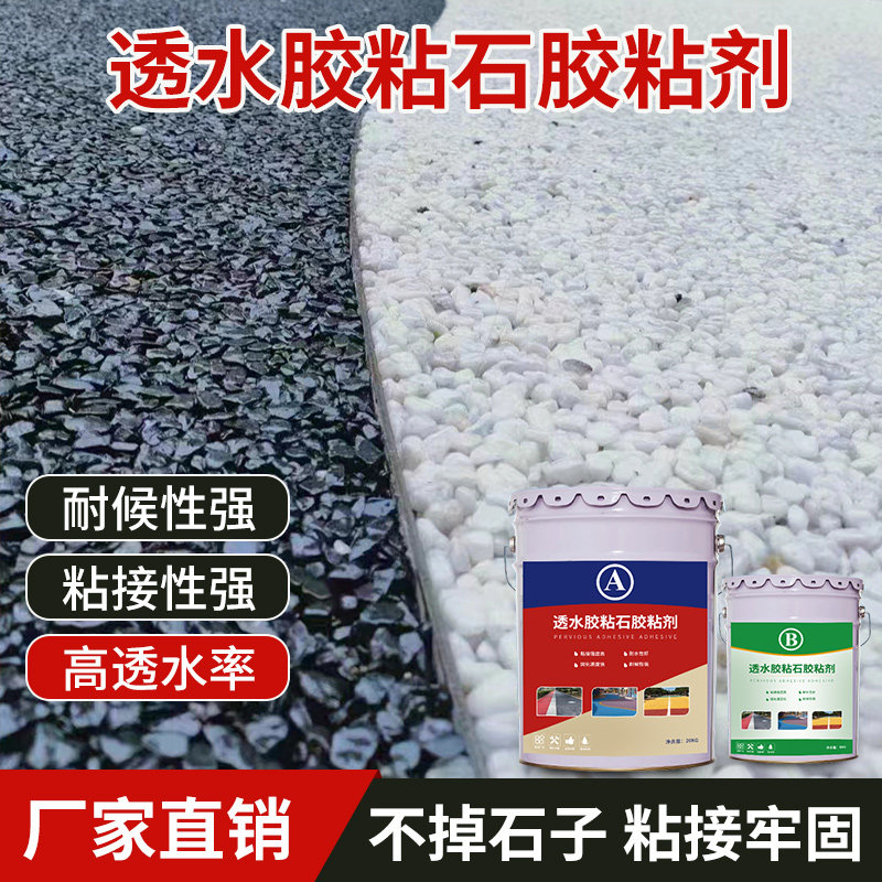 透明耐黄变透水胶粘石专用胶水