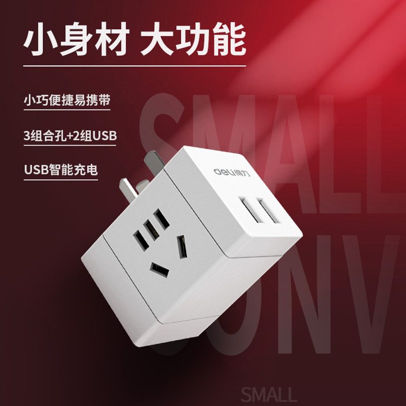 得力usb多功能魔方插座多孔多口转换器无线插头不带线插座插排板属于什么档次？