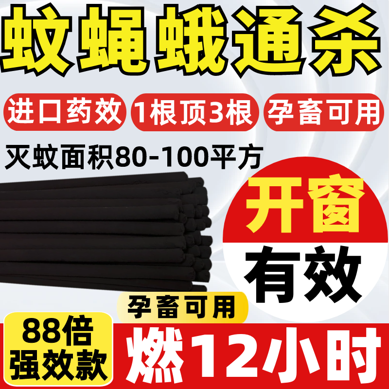 畜牧蚊蝇香12时强效灭蚊养殖专用