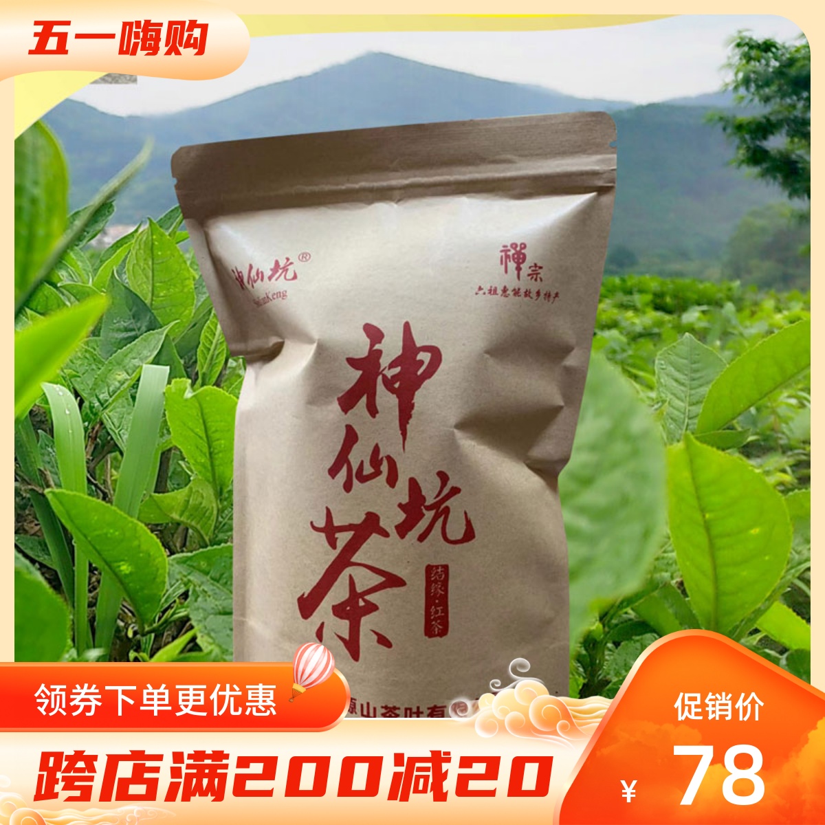 神仙坑新兴特产自然生态红茶茶叶广东水源山茶场150g袋装茶-封面