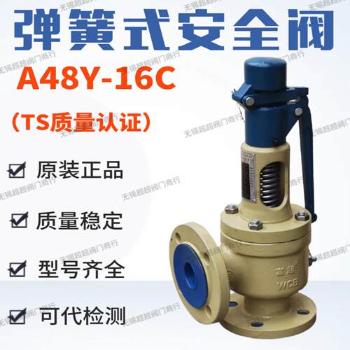 富超全启式A48Y-16C法兰安全阀