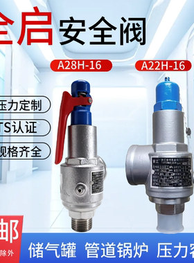 良益A28H-16C弹簧全启式安全阀锅炉储气罐蒸汽A22H-16水泄压阀