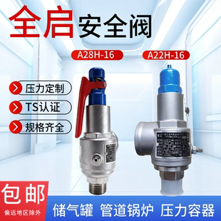 安全阀锅炉储气罐蒸汽A22H 16水泄压阀 16C弹簧全启式 良益A28H