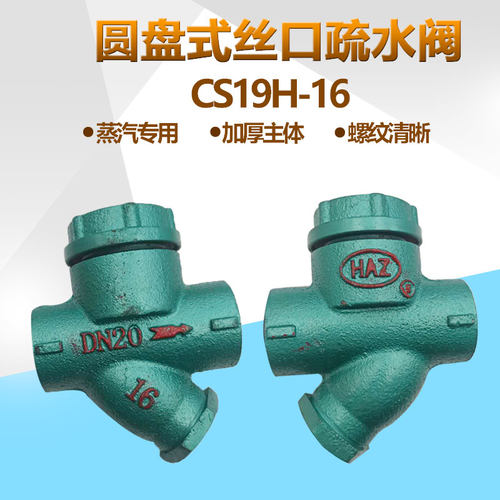 CS19H-16圆盘式丝扣疏水阀器光晋牌内螺纹蒸汽疏水阀dn1520324050