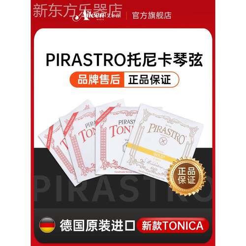 Aileen德国Pirastro进口托尼卡tonica小提琴琴弦尼龙e弦1/4/4套弦