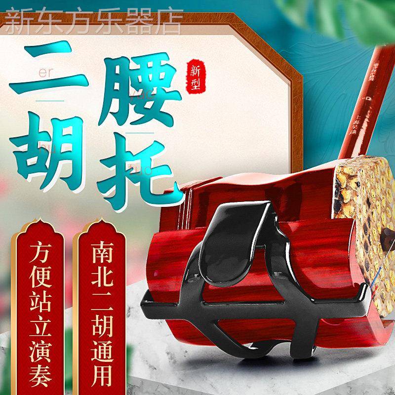 二胡腰托 站立式腰托南北通用腰带二胡底托托架挂钩站托演出专用
