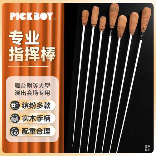 日本产Pickboy 指挥棒专业碳纤维玻璃木柄音乐乐队舞台演出演奏棒