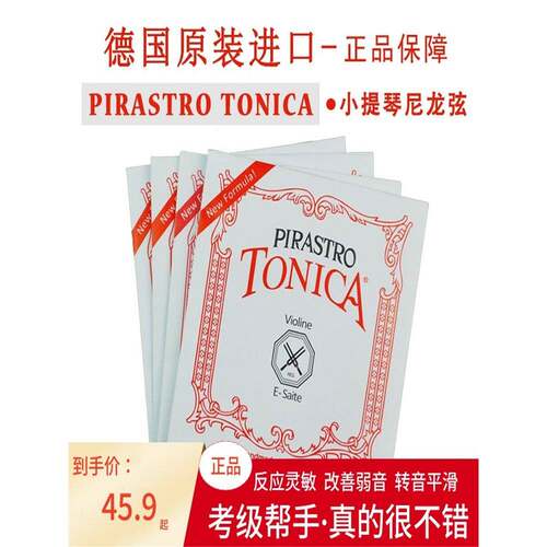 德国小提琴尼龙琴弦Pirastro托尼卡TONICA演奏级e1/4/4a2琴弦