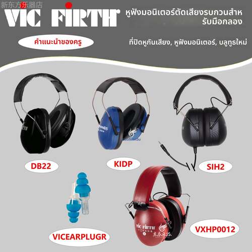 Vic Firth SIH2 DB22架子鼓隔音防震降噪鼓手耳机头戴式舞台耳罩
