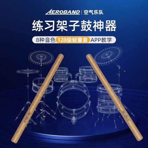 AeroBand空气电子鼓体感虚拟电子鼓便携家用秦霄贤推荐