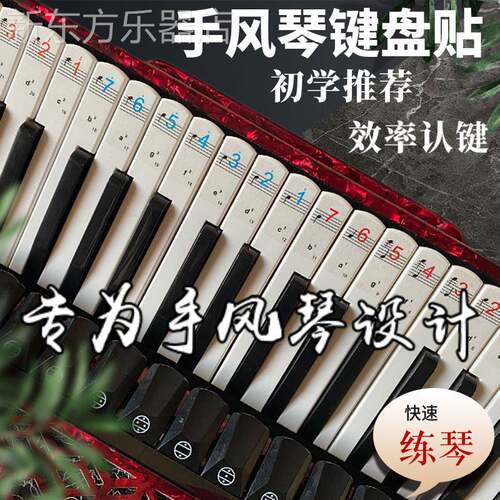 手风琴键盘巴扬音位贴纸右手简谱B/C系统 中老年学生初学快速入门