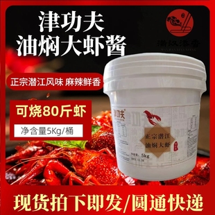 津功夫油焖大虾酱正宗潜江风味麻辣小龙虾调料商用5KG