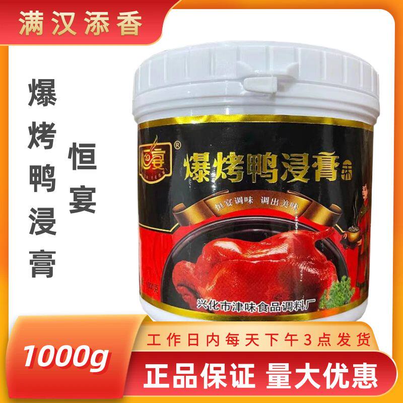 恒宴爆烤鸭浸膏1kg/罐鸭肉增香