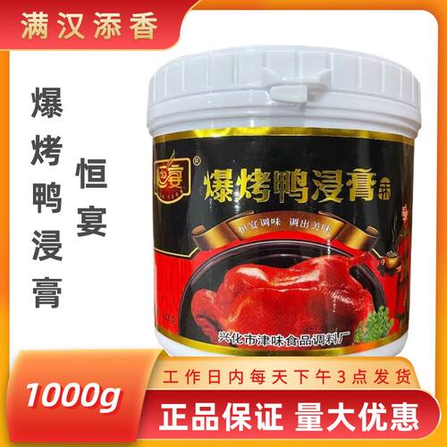 恒宴爆烤鸭浸膏1kg/罐鸭肉增香
