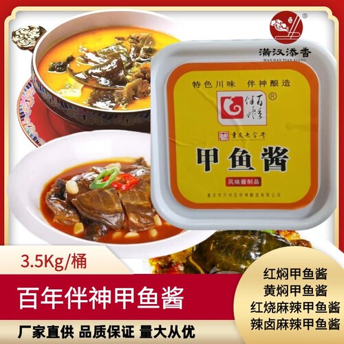 百年伴神黄焖甲鱼红烧秘制酱