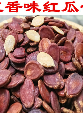 五香味红瓜子干瓜子新货零食好嗑江西吉安特产红皮瓜子散装包邮