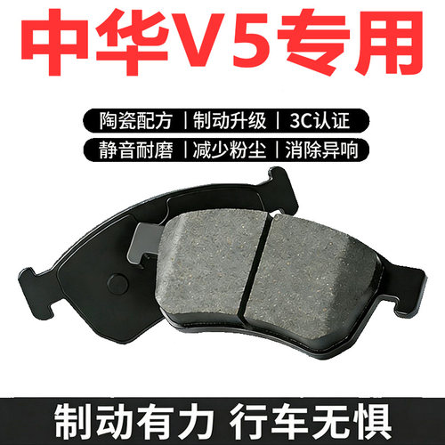 中华V5原装陶瓷刹车片四片装