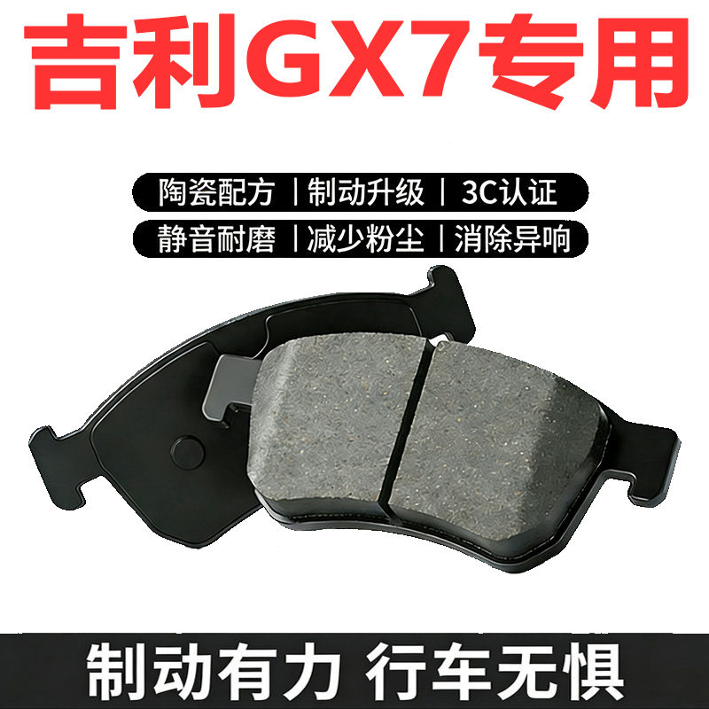 吉利全球鹰GX7原厂专用刹车片