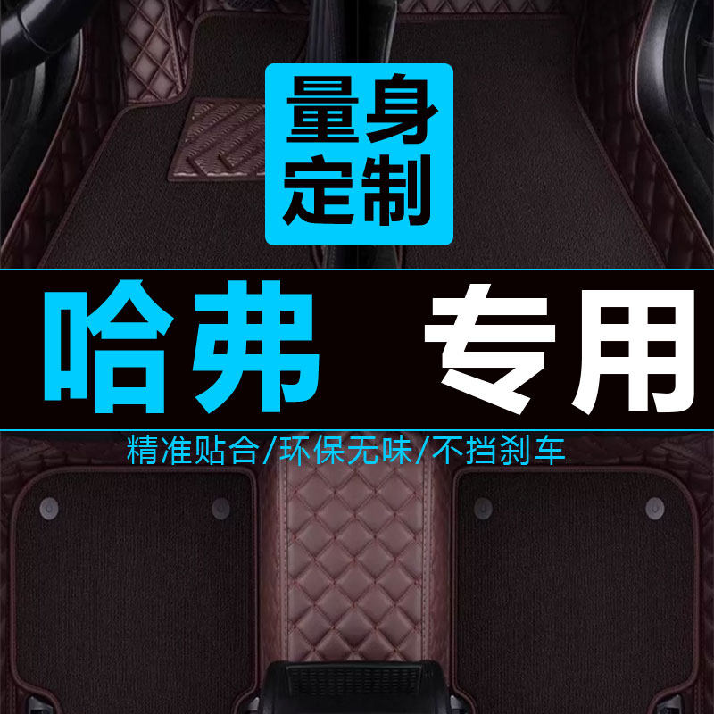 哈弗包围双层可拆卸改装饰脚垫