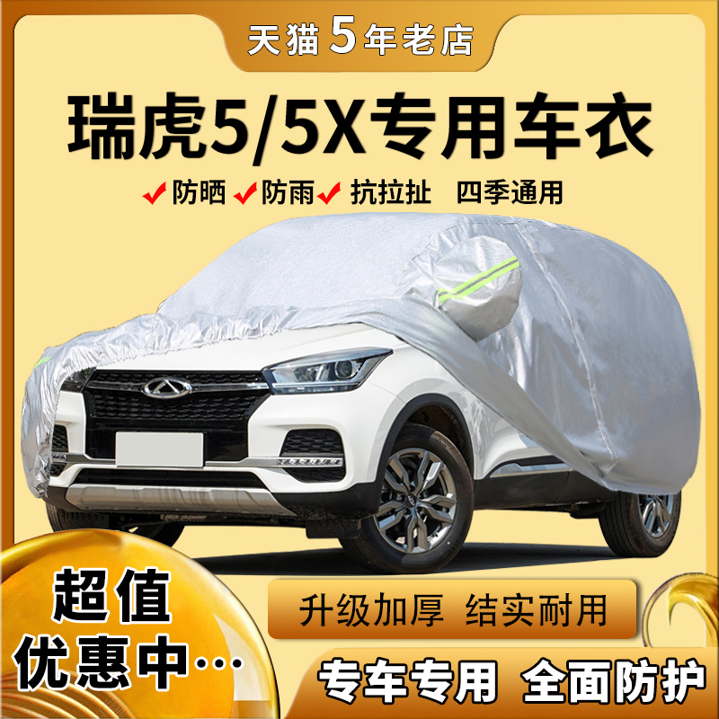新奇瑞瑞虎5专用车衣瑞虎5X车罩越野SUV防晒防雨遮阳篷布汽车外套