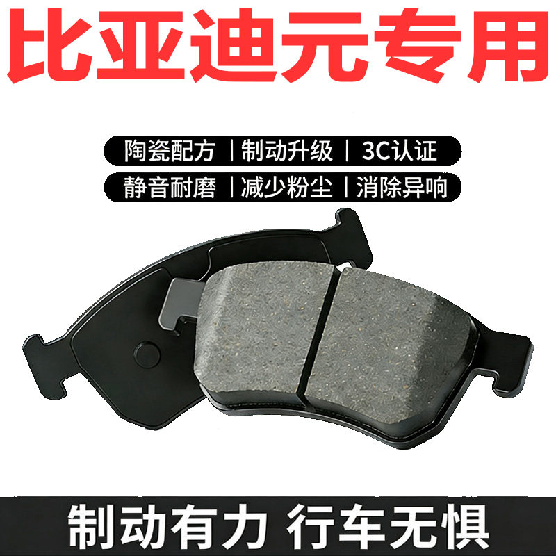 比亚迪元原厂专用前后刹车片